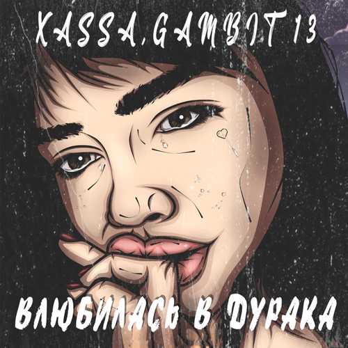 Xassa - Влюбилась В Дурака (feat. Gambit 13)