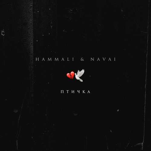 HammAli - Птичка (feat. Navai)