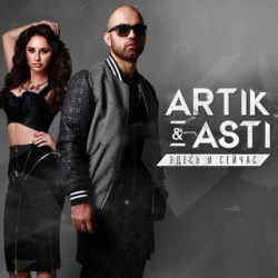 Artik pres Asti - Здесь и Сейчас