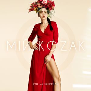 Polina Krupchak - Мій козак