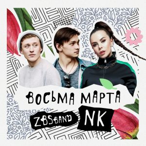 ZBSband feat. Настя Каменских - Восьма марта