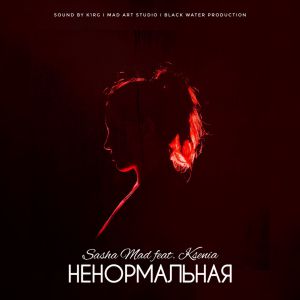 Sasha Mad feat. KSENIA - Ненормальная
