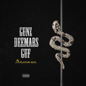 GUNZ & DEEMARS feat. Guf - Волнами