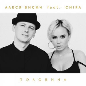 Алеся Висич - Половина (feat. CHIPA)