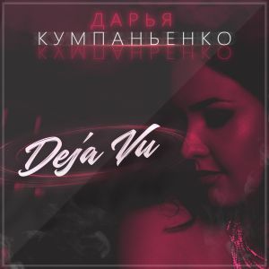Дарья Кумпаньенко - Deja Vu