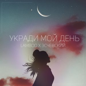 Lamboo feat. Эсчевский - Укради мой день