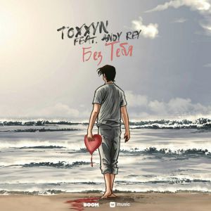 TOXXYN & Andy Rey - Без тебя