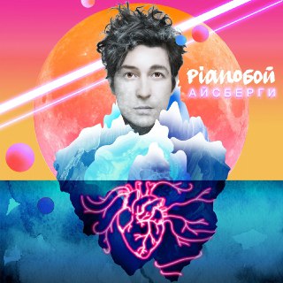 Pianoбой – Айсберги (Official Remix)