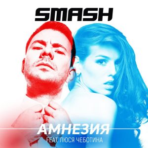 DJ Smash feat. Люся Чеботина - Амнезия