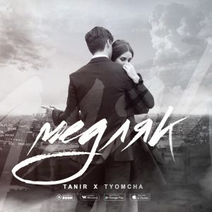 Tanir & Tyomcha - Медляк