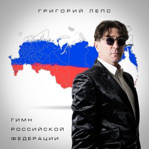 Григорий Лепс - Гимн Российской Федерации