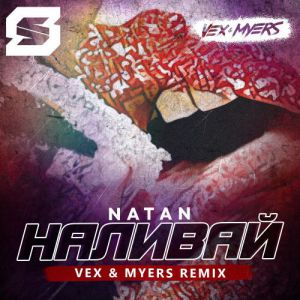 Natan - Наливай (VeX & Myers Radio Edit)