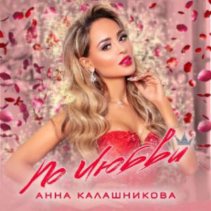 Анна Калашникова - По любви
