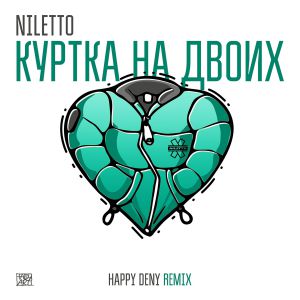 NILETTO - Куртка на двоих (Happy Deny Remix)
