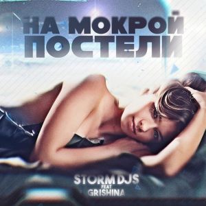 Storm DJs feat. Grishina - На Мокрой Постели
