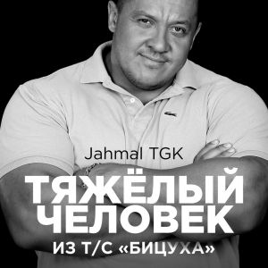 Jahmal TGK - Тяжёлый человек
