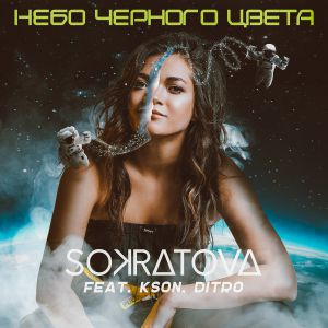 Sokratova feat. Kson, Ditro - Небо чёрного цвета