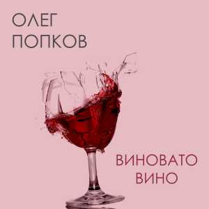 Олег Попков - Виновато вино