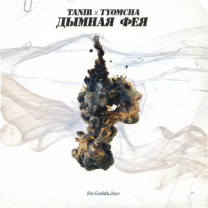 Tanir & Tyomcha - Дымная фея