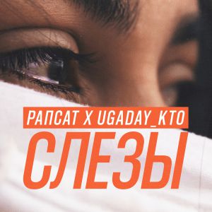 Рапсат feat. UGADAY_KTO - Слезы
