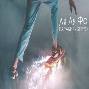 SERPO feat. Парабит feat. Парабит - Ля ля фа