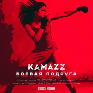 Kamazz - Боевая Подруга