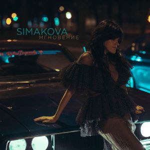 Simakova - Мгновение