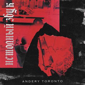 Andery Toronto - До небес