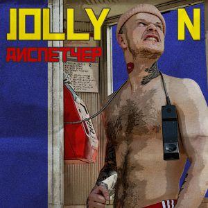 Jolly N - Диспетчер