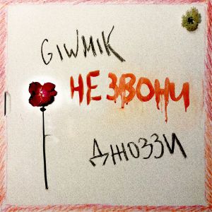 GIWMIK feat. Джоззи - Не звони