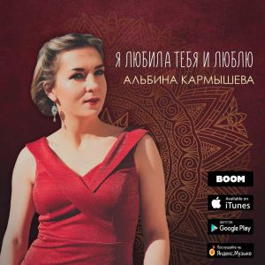 Альбина Кармышева - Я любила тебя и люблю