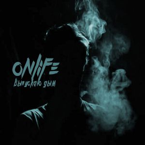 Onlife - Выпускаю дым