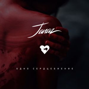 Janaz - Одно сердцебиение