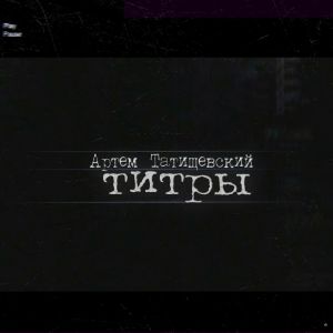 Артем Татищевский - Осень пришла