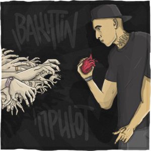 Bakhtin - Один на один
