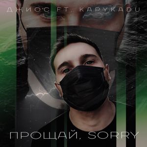Джиос ft. KapyKadu - Прощай, sorry
