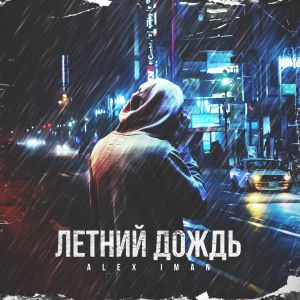 ALEX IMAN - Летний дождь