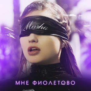 Masha - Мне фиолетово