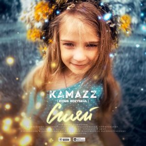 Kamazz - Сияй
