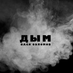 Вася Обломов - Дым