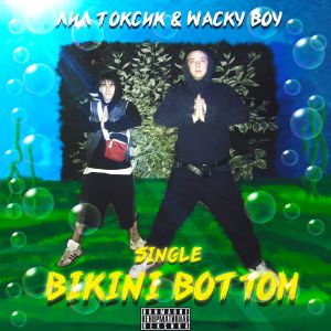 WACKY BOY feat. ЛИЛ ТОКСИК - Bikini Bottom