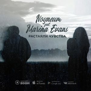 Noyneum, Marina Evans - Растаяли чувства