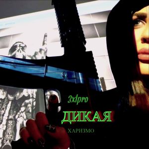 3XLPRO feat. Харизмо - Дикая
