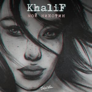 KhaliF - Мой никотин