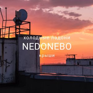 Холодные Ладони, NEDONEBO - Крыши