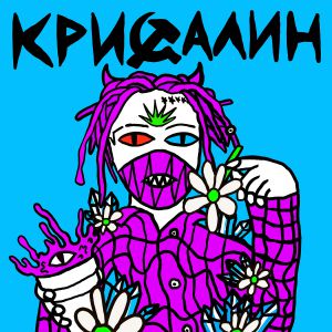 Лазерная Борода feat. Триптилоид - Питер