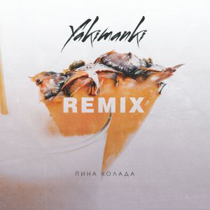 Yakimanki - Пина колада (DJ Zhuk Remix)