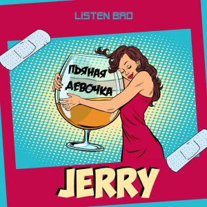 Jerry - Пьяная девочка