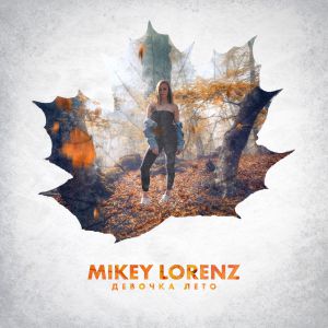 Mikey Lorenz - Девочка лето