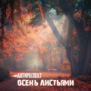 Антиреспект - Осень листьями